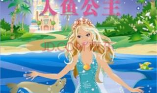 芭比公主之人鱼公主