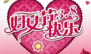 三八妇女节的由来简介 三八妇女节的来历简短