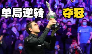斯诺克大奖赛奥沙利文夺冠