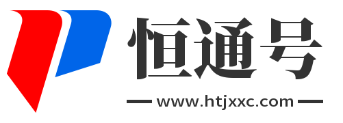恒通号