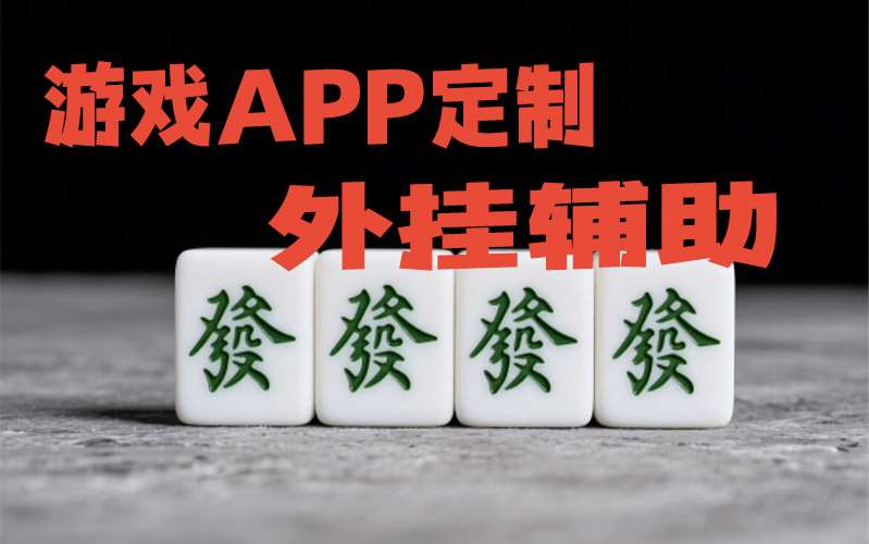 万能开挂辅助“四川蜀山麻将万能开挂器”开挂安装教程 p1