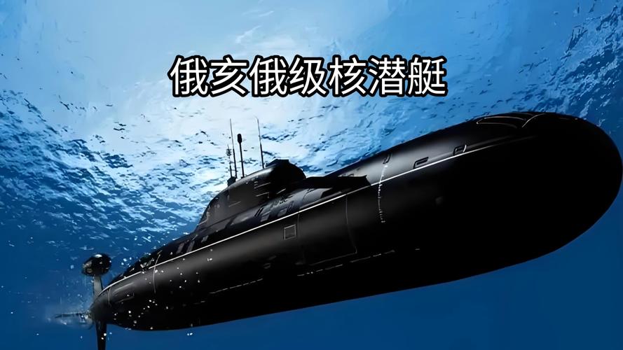 ‌美俄核潜艇部署‌（战略威慑升级）的简单介绍