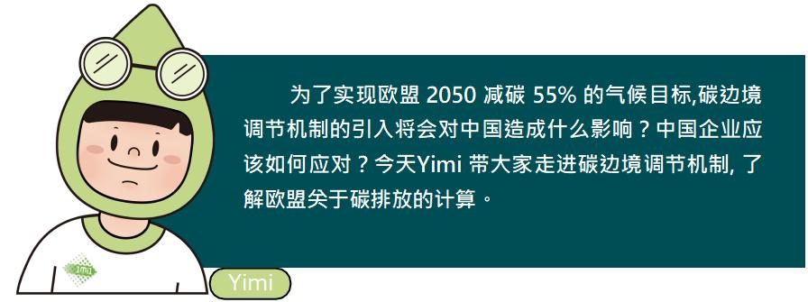 ‌碳边境调节机制‌（欧盟CBAM实施）的简单介绍