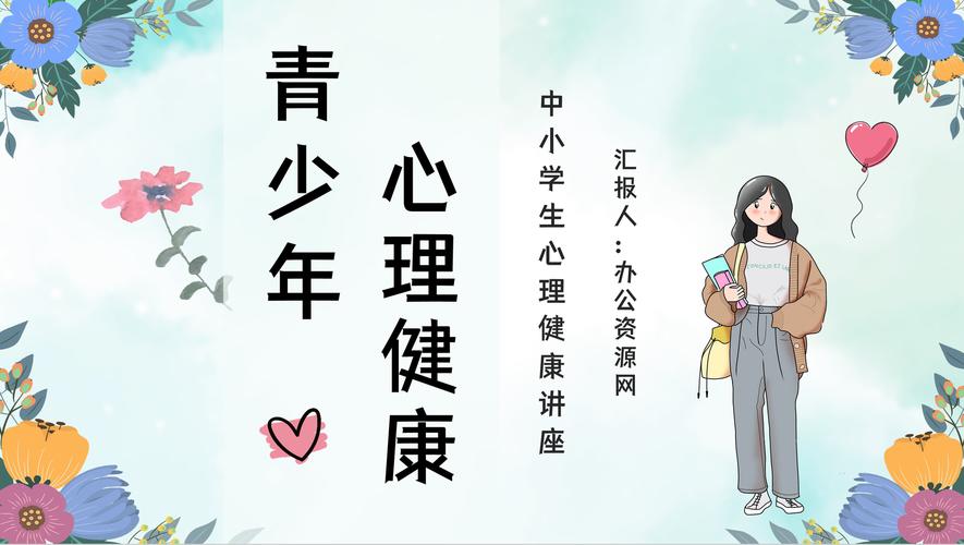 青少年心理健康（青少年心理健康教育知识宣传）