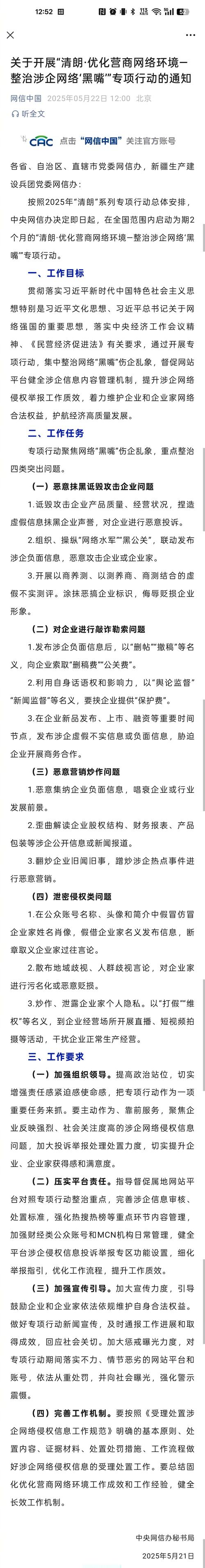 涉企网络黑嘴整治（涉企网络黑嘴整治措施）