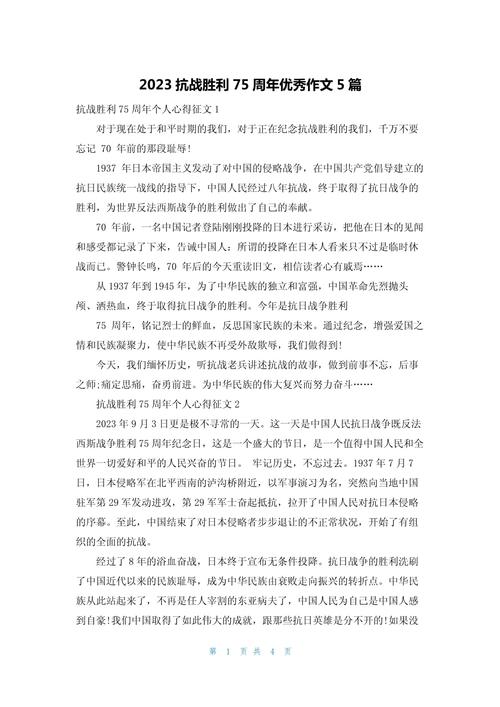 抗战胜利80周年（抗战胜利80周年作文）