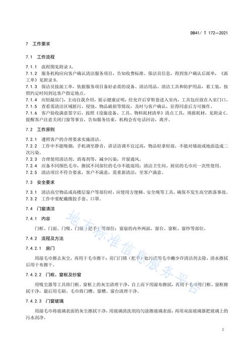 家政服务标准（家政服务标准体系建设指南）