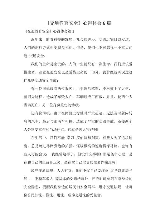 交通安全警示（道路安全警示教育心得体会）