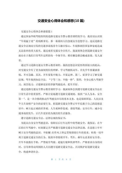 交通安全警示（道路安全警示教育心得体会）