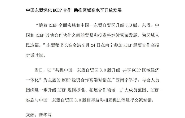 关于‌区域经济一体化‌（RCEP深化实施）的信息
