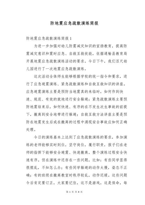 防灾减灾演练（防灾减灾演练简报）